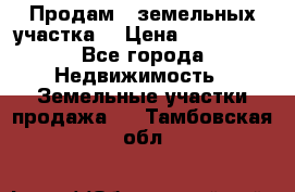 Продам 2 земельных участка  › Цена ­ 150 000 - Все города Недвижимость » Земельные участки продажа   . Тамбовская обл.